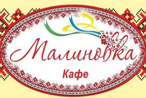 Великий новгород кафе малиновка