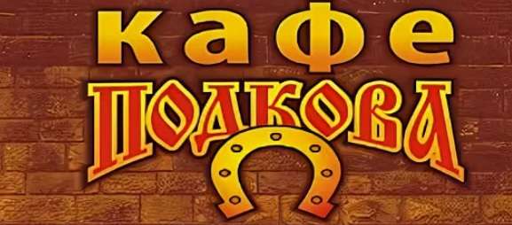 Кафе подкова