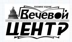 Газета великий новгород. Вечевой центр газета Великий Новгород. Газета вече. Газета Новгород Великий Новгород. Страница газеты Вечевой центр.