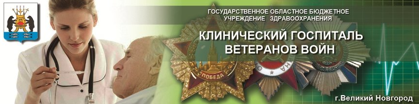 Госпиталь ветеранов расписание. Госпиталь ветеранов войн Великий Новгород. Поликлиника ветеранов Великой Новгород.